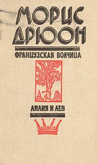 Французская волчица. Лилия и лев., Морис Дрюон