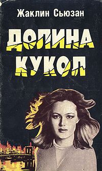 Долина Кукол, Жаклин Сьюзан