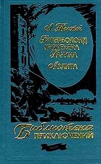 Гиперболоид инженера Гарина. Аэлита., А.Н.Толстой.