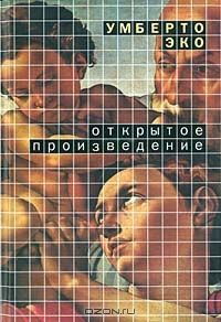 Открытое произведение, У. Эко