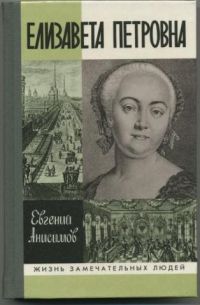 Елизавета Петровна, Евгений Анисимов