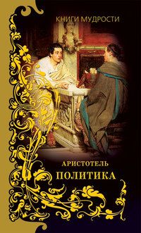 Политика, Аристотель