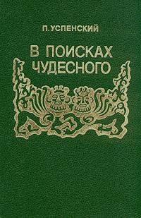 В поисках чудесного, П.Успенский
