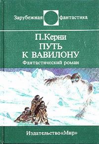 Путь к Вавилону, П.Керни