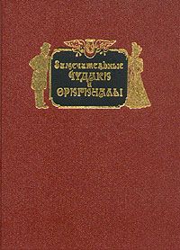 Замечательные чудаки и оригиналы, М.И.Пыляев