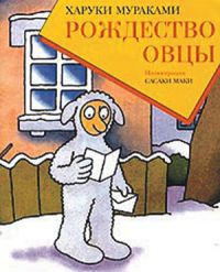 Рождество овцы, Х. Мураками