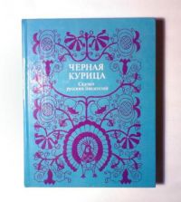 Черная курица, Сказки русских писателей