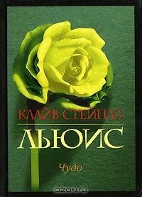 Чудо, Клайв Стейплз Льюис