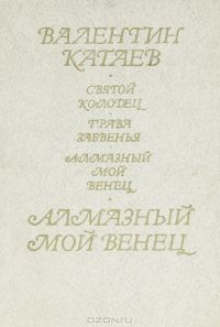 Алмазный мой венец, В.Катев
