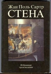 Стена, Ж.П. Сартр.