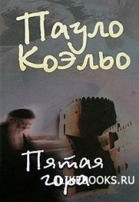 Пятая гора, Пауло Коэльо
