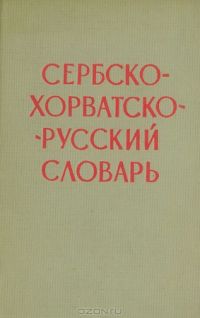 Сербо-хорватско-русский словарь, Радмила