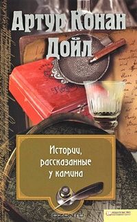 Истории, рассказанные у камина, Артур Конан Дойл