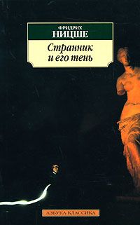 Странник и его тень, Фридрих Ницше