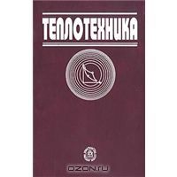 Теплотехника, Валентин Луканин