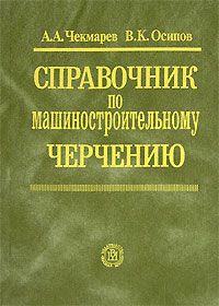Справочник по машиностроительному черчению, А. А. Чекмарев, В. К. Осипов