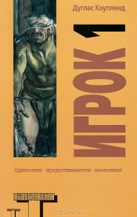Игрок 1. Что с нами будет?, Дуглас Коупленд
