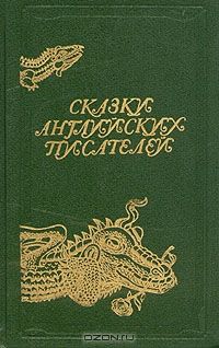 Сказки английских писателей, Антология