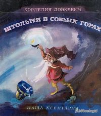Штольня в совьих горах, Корнелия Добкевич