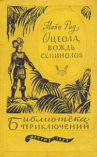 Оцеола вождь семинолов, Майн Рид