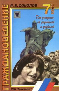 Граждановедение, Я. В. Соколов