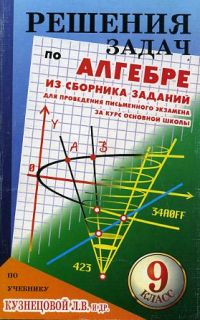 Решения задач по алгебре, По учебнику Кузнецовой Л. В.