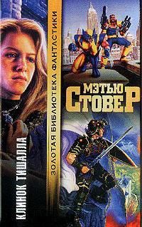 Клинок Тишалла Серия "Золотая библиотека фантастики", Мэтью Стовер