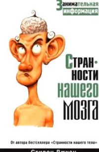 Странности нашего мозга, Стивен Джуан