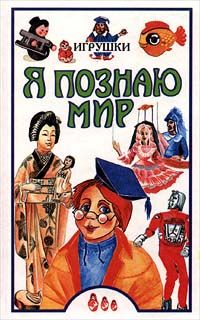 Я познаю мир: Игрушки, Н.Г. Юрина