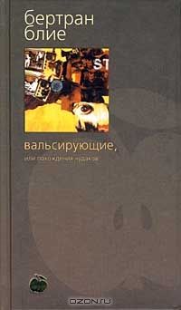 **Вальсирующие, или похождения чудаков, Б.Блие