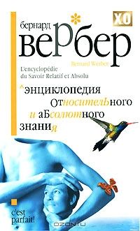 Энциклопедия относительного и абсолютного знания, Бернард Вербер