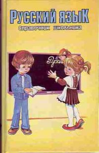 Русский язык, Серия: "Справочник школьника"