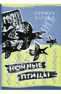 Ночные птицы, Турмуд Хауген