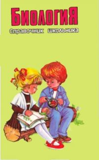 Биология, Серия: "Справочник школьника"