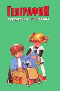 География, Серия: "Справочник школьника"