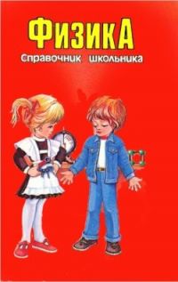 Физика, Серия: "Справочник школьника"