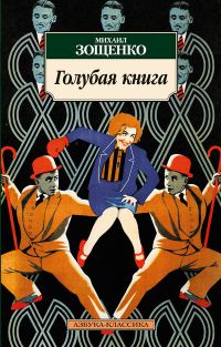 Голубая книга, Михаил Зощенко