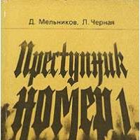 Преступник №1. Нацистский режим и его фюрер., Д. Мельников, Л. Черная