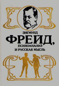 Психоанализ и русская мысль., Зигмунд Фрейд