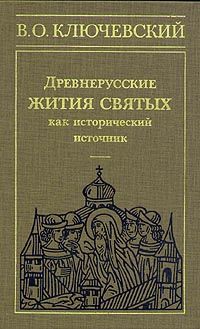Древнерусские жития святых как исторический источник., В.О.Ключевский