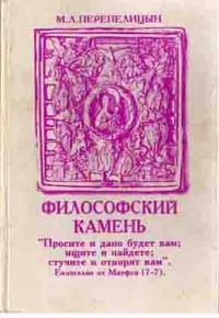 Философский камень, М.Л. Перепелицын