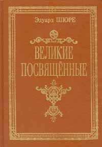 Великие посвященные., Эдуард Шюре