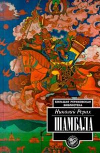 Шамбала., Николай Рерих