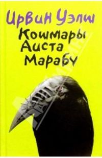 Кошмары аиста марабу, Ирвин Уэлш