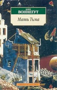 Мать Тьма, Курт Воннегут