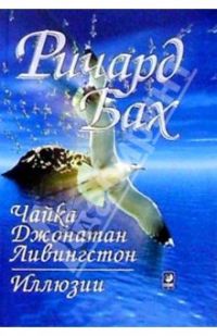 Чайка Джонотан Ливингстон / Иллюзии, Ричард Бах