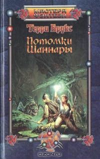 Потомки Шаннары, Терри Брукс
