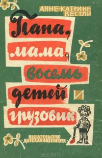 Папа, мама, восемь детей и грузовик, Анне-Катрине Вестли