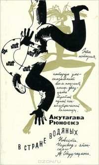 В стране водяных, Акутагава Рюноскэ