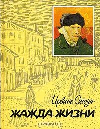 **Жажда жизни, Ирвинг Стоун